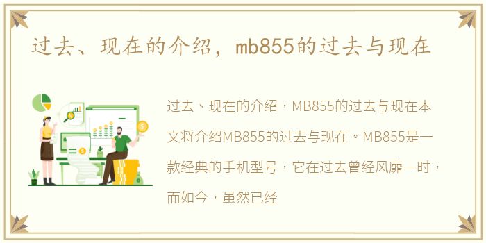 过去、现在的介绍，mb855的过去与现在