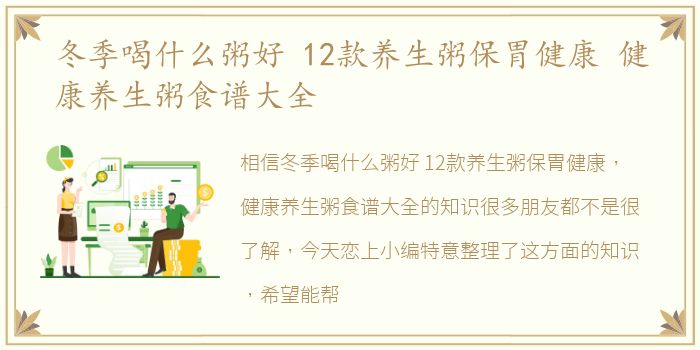 冬季喝什么粥好 12款养生粥保胃健康 健康养生粥食谱大全