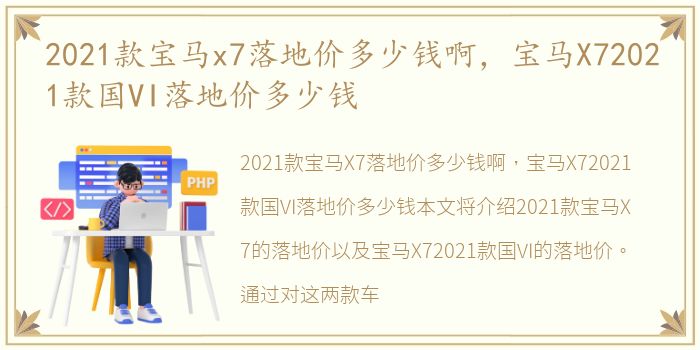 2021款宝马x7落地价多少钱啊，宝马X72021款国VI落地价多少钱