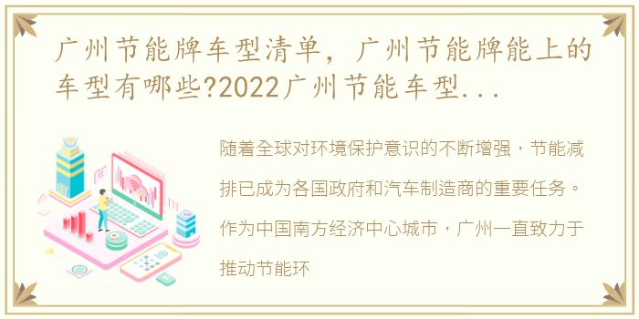 广州节能牌车型清单，广州节能牌能上的车型有哪些?2022广州节能车型最新目录