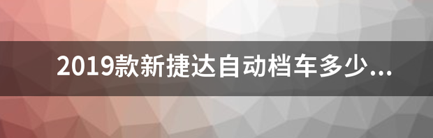 捷达有自动挡吗 大众捷达2019款自动挡