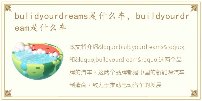 bulidyourdreams是什么车，buildyourdream是什么车