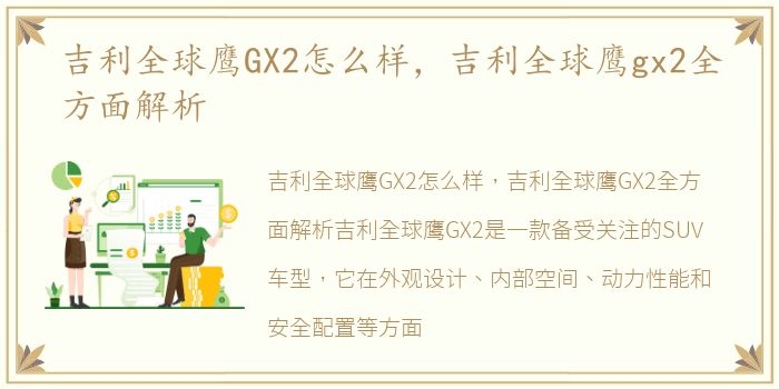 吉利全球鹰GX2怎么样，吉利全球鹰gx2全方面解析