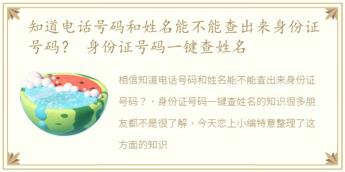 知道电话号码和姓名能不能查出来身份证号码？ 身份证号码一键查姓名