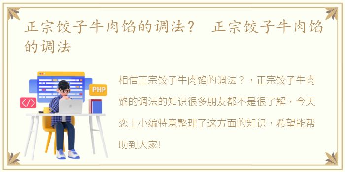 正宗饺子牛肉馅的调法？ 正宗饺子牛肉馅的调法