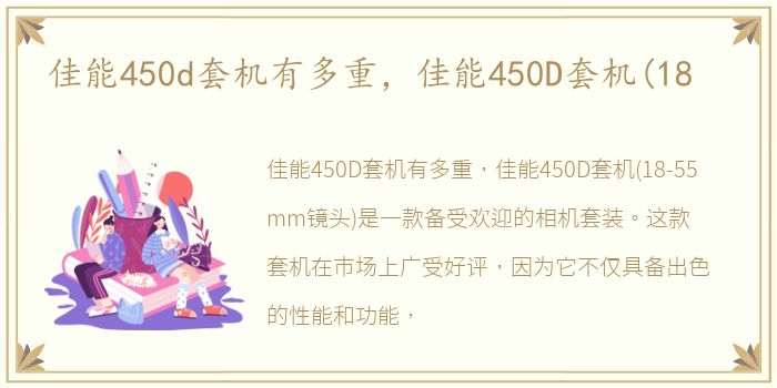 佳能450d套机有多重，佳能450D套机(18