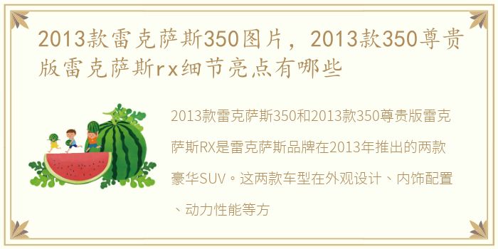 2013款雷克萨斯350图片，2013款350尊贵版雷克萨斯rx细节亮点有哪些