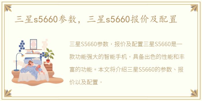 三星s5660参数，三星s5660报价及配置