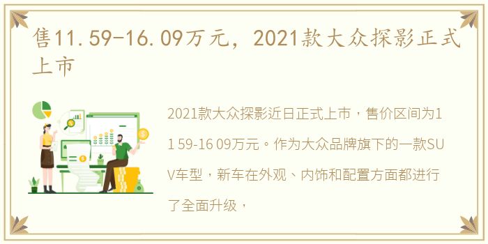 售11.59-16.09万元，2021款大众探影正式上市