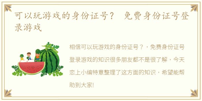 可以玩游戏的身份证号？ 免费身份证号登录游戏