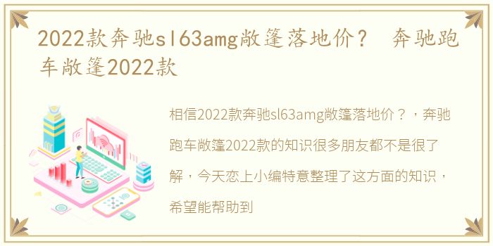 2022款奔驰sl63amg敞篷落地价？ 奔驰跑车敞篷2022款