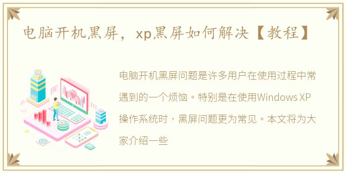 电脑开机黑屏，xp黑屏如何解决【教程】