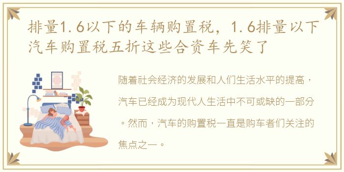 排量1.6以下的车辆购置税，1.6排量以下汽车购置税五折这些合资车先笑了