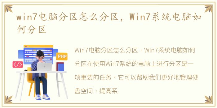 win7电脑分区怎么分区，Win7系统电脑如何分区