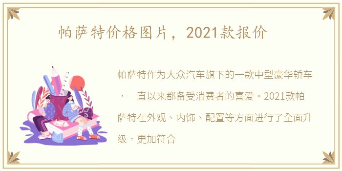 帕萨特价格图片，2021款报价