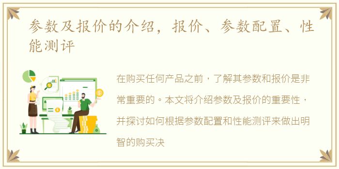 参数及报价的介绍，报价、参数配置、性能测评