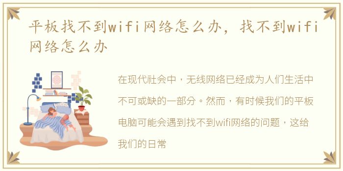 平板找不到wifi网络怎么办，找不到wifi网络怎么办