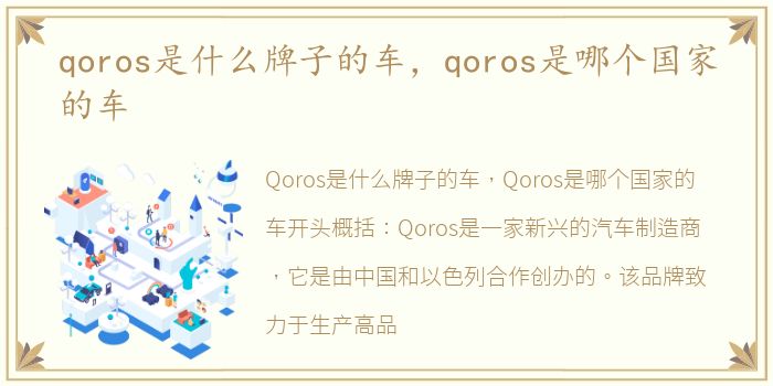 qoros是什么牌子的车，qoros是哪个国家的车