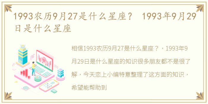 1993农历9月27是什么星座？ 1993年9月29日是什么星座