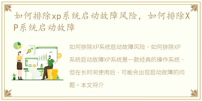 如何排除xp系统启动故障风险，如何排除XP系统启动故障