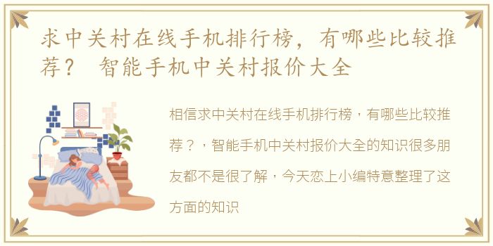 求中关村在线手机排行榜，有哪些比较推荐？ 智能手机中关村报价大全