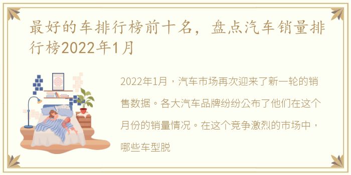 最好的车排行榜前十名，盘点汽车销量排行榜2022年1月