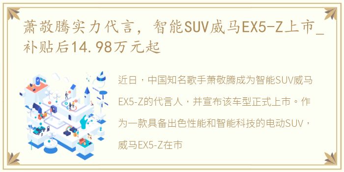 萧敬腾实力代言，智能SUV威马EX5-Z上市_补贴后14.98万元起