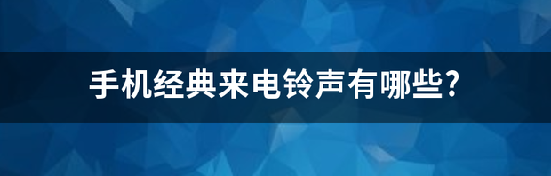 有什么经典的短消息铃声？ 经典来电铃声