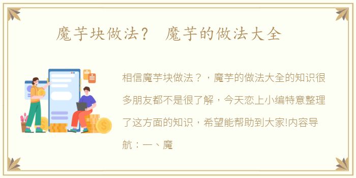 魔芋块做法？ 魔芋的做法大全