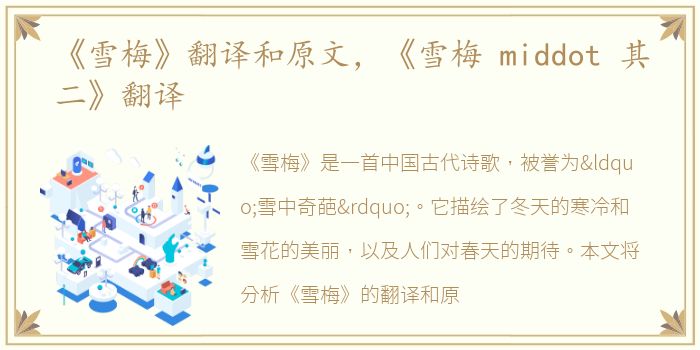 《雪梅》翻译和原文，《雪梅 middot 其二》翻译