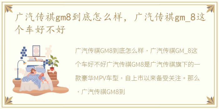 广汽传祺gm8到底怎么样，广汽传祺gm_8这个车好不好