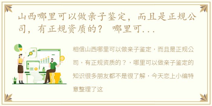 山西哪里可以做亲子鉴定，而且是正规公司，有正规资质的？ 哪里可以做亲子鉴定