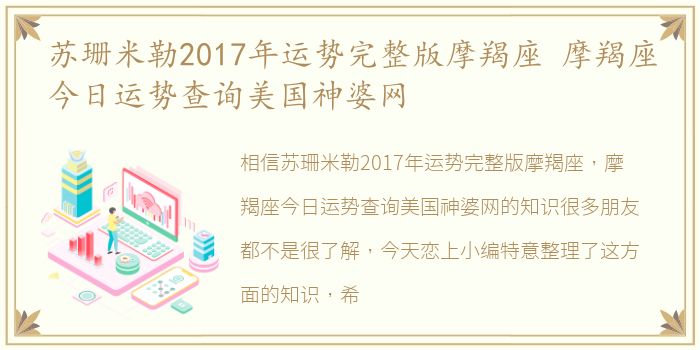 苏珊米勒2017年运势完整版摩羯座 摩羯座今日运势查询美国神婆网