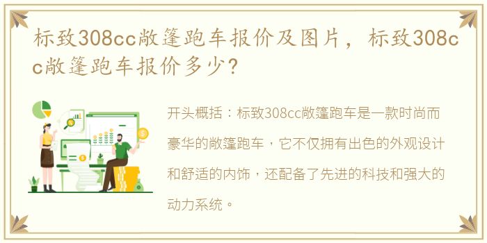 标致308cc敞篷跑车报价及图片，标致308cc敞篷跑车报价多少?