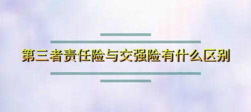 第三责任险包含哪些 第三者责任险包括哪些