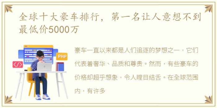 全球十大豪车排行，第一名让人意想不到最低价5000万