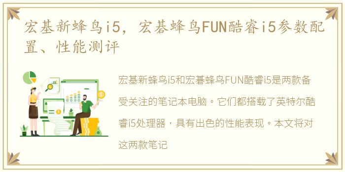 宏基新蜂鸟i5，宏碁蜂鸟FUN酷睿i5参数配置、性能测评