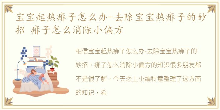 宝宝起热痱子怎么办-去除宝宝热痱子的妙招 痱子怎么消除小偏方