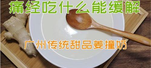 痛经吃什么能缓解止痛啊？多吃什么蔬菜可以减缓痛经呢？求帮助？ 痛经吃什么饭菜好点