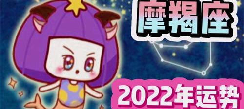 摩羯座2022年下半年运势摩羯座2022年运势如何？ 摩羯座运势2022年