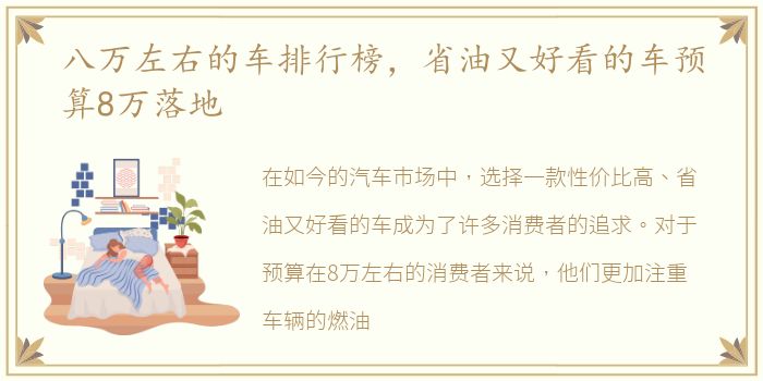 八万左右的车排行榜，省油又好看的车预算8万落地