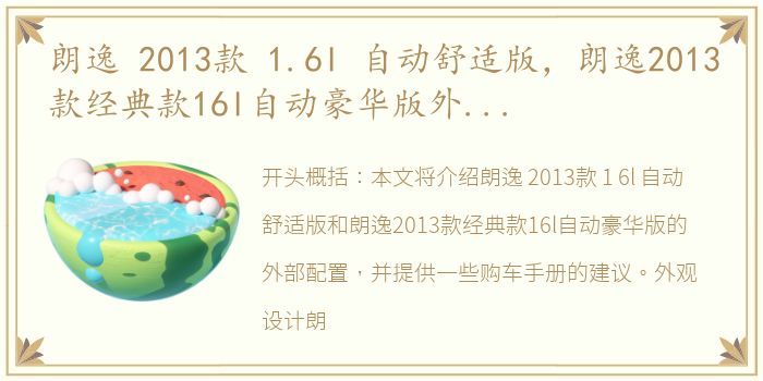 朗逸 2013款 1.6l 自动舒适版，朗逸2013款经典款16l自动豪华版外部配置怎么样朗逸购车手册