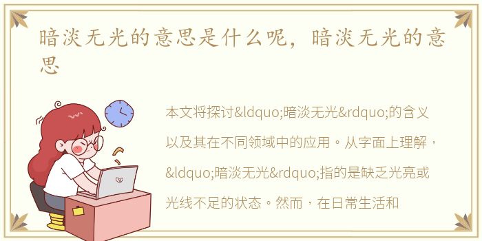 暗淡无光的意思是什么呢，暗淡无光的意思