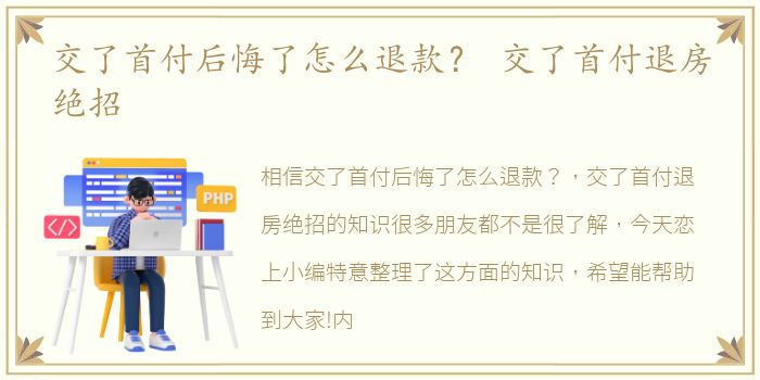 交了首付后悔了怎么退款？ 交了首付退房绝招