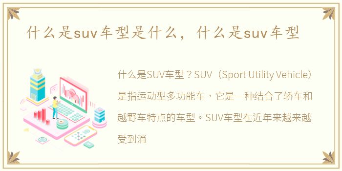 什么是suv车型是什么，什么是suv车型