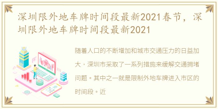 深圳限外地车牌时间段最新2021春节，深圳限外地车牌时间段最新2021