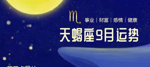 2021天蝎座幸运色？ 天蝎座运势9月运势