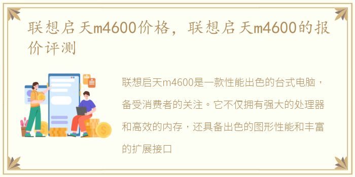 联想启天m4600价格，联想启天m4600的报价评测