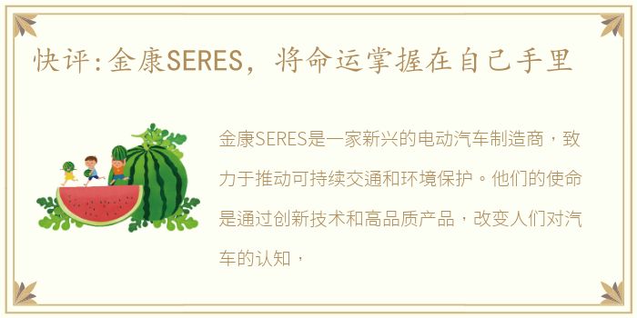 快评:金康SERES，将命运掌握在自己手里