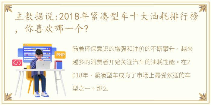 主数据说:2018年紧凑型车十大油耗排行榜，你喜欢哪一个?